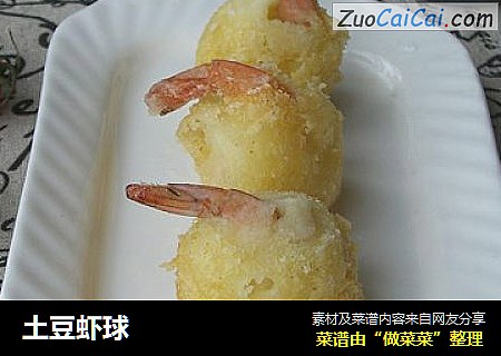土豆虾球