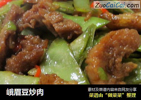 峨眉豆炒肉