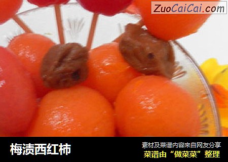 梅渍西红柿