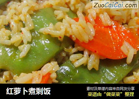 红萝卜煮剩饭