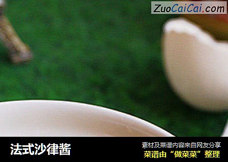 法式沙律酱