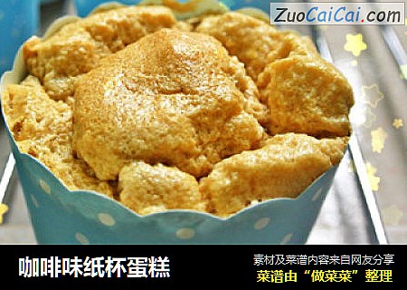 咖啡味纸杯蛋糕