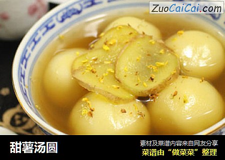 甜薯汤圆