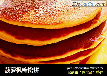 菠萝枫糖松饼