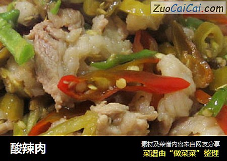 酸辣肉