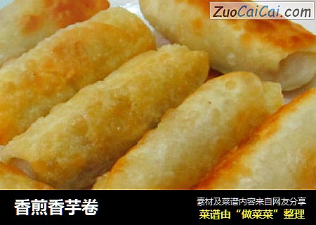 香煎香芋卷