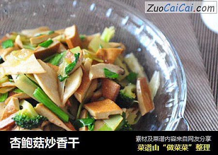杏鲍菇炒香干