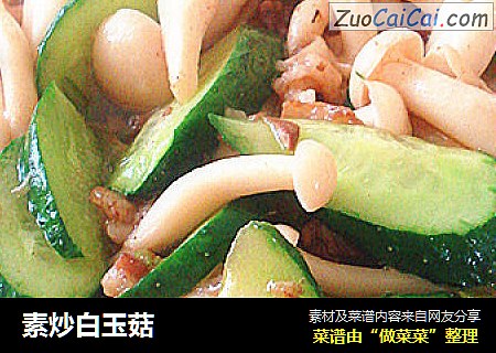 素炒白玉菇