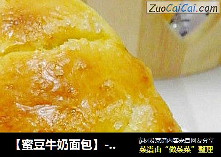 【蜜豆牛奶面包】------充满阳光的早晨