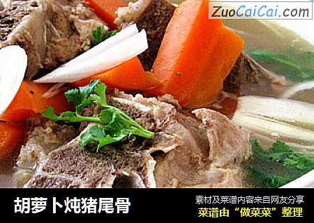 胡萝卜炖猪尾骨