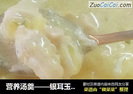 营养汤羹——银耳玉米鸡蓉羹