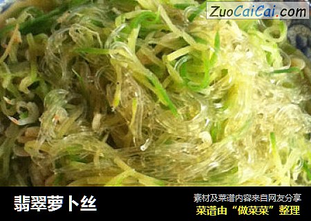 翡翠萝卜丝