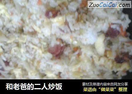 和老爸的二人炒饭