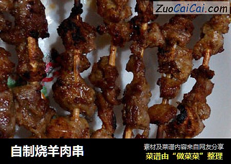自制烧羊肉串