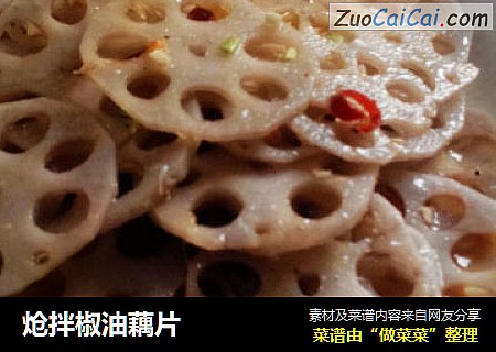 炝拌椒油藕片