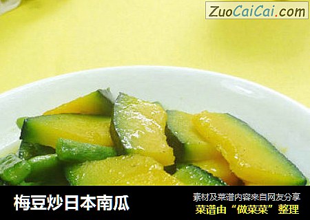 梅豆炒日本南瓜