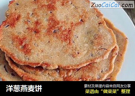 洋葱燕麦饼