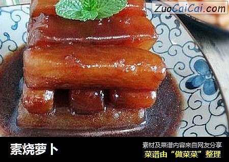 素烧萝卜