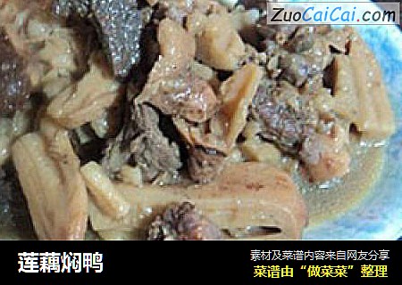莲藕焖鸭