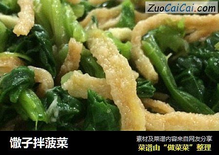 馓子拌菠菜