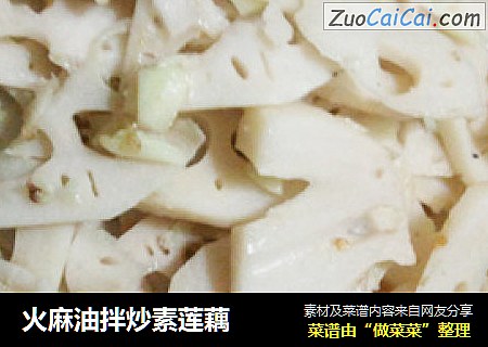 火麻油拌炒素莲藕