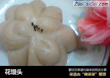 花馒头