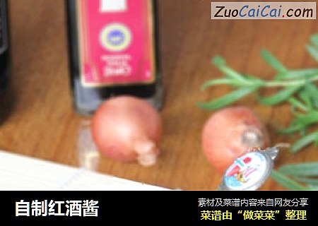 自制红酒酱