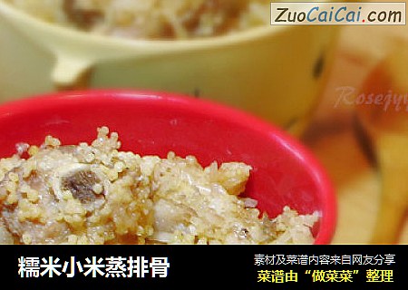 糯米小米蒸排骨