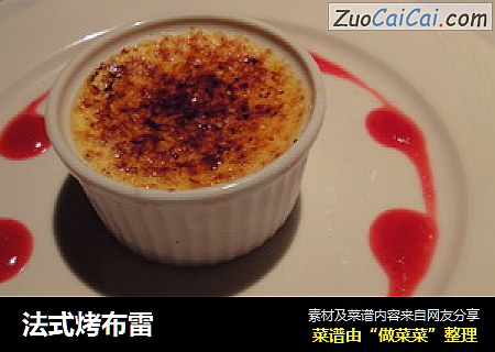 法式烤布雷