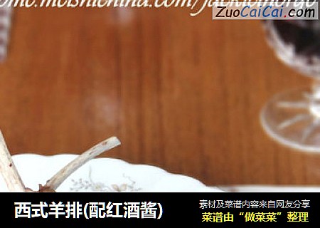 西式羊排(配红酒酱)