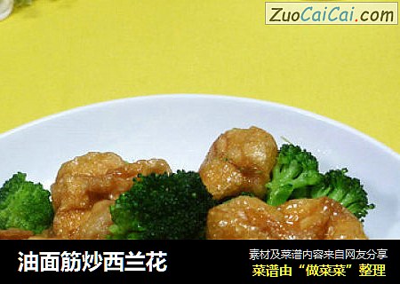 油面筋炒西兰花