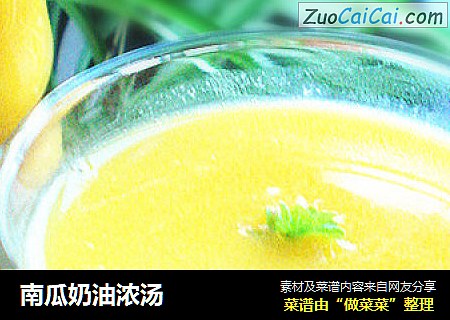 南瓜奶油浓汤