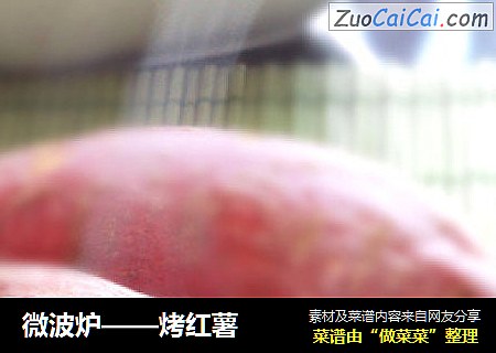 微波炉——烤红薯