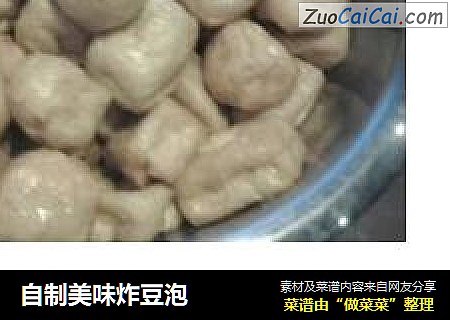 自制美味炸豆泡