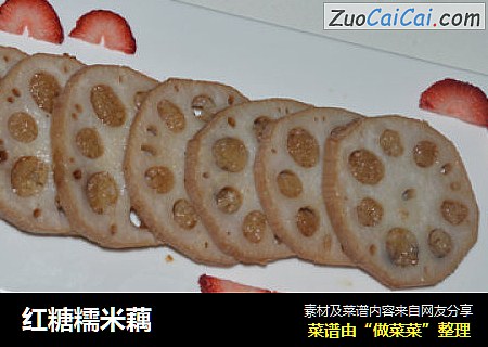 红糖糯米藕
