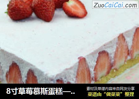 8寸草莓慕斯蛋糕——奶油草莓配蛋糕甜到你心