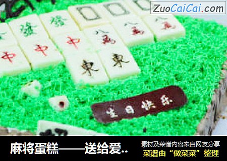麻将蛋糕——送给爱打麻将的他（她）吧