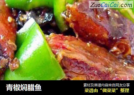 青椒焖腊鱼
