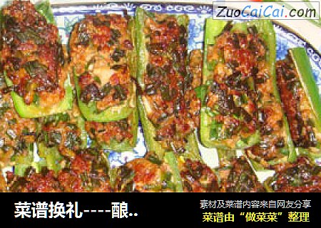 菜谱换礼----酿尖椒