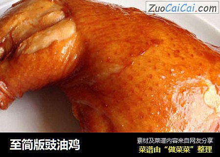至简版豉油鸡