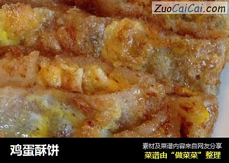 鸡蛋酥饼