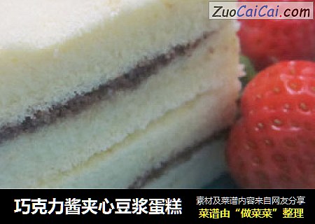 巧克力酱夹心豆浆蛋糕