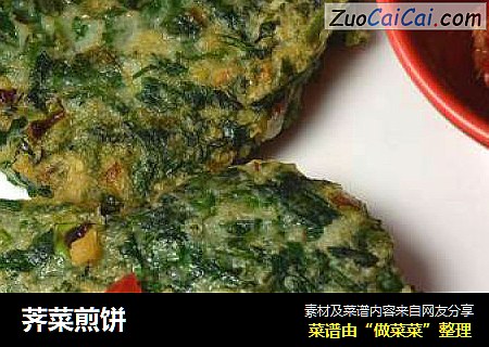 荠菜煎饼