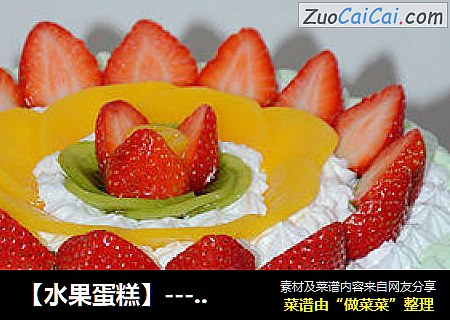【水果蛋糕】---不是只有生日才能吃蛋糕