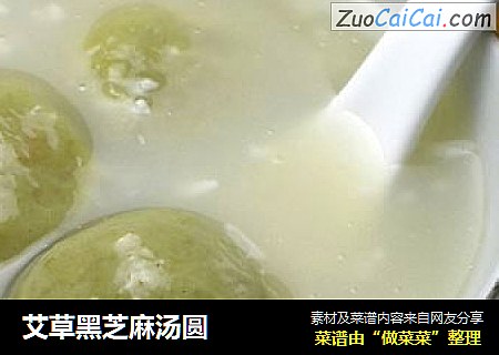 艾草黑芝麻汤圆