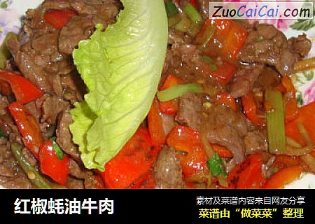红椒蚝油牛肉