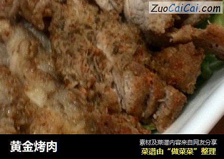 黄金烤肉