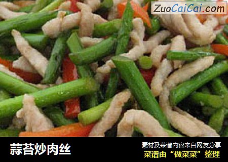蒜苔炒肉丝