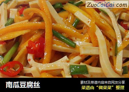 南瓜豆腐丝