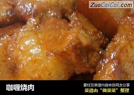 咖喱烧肉